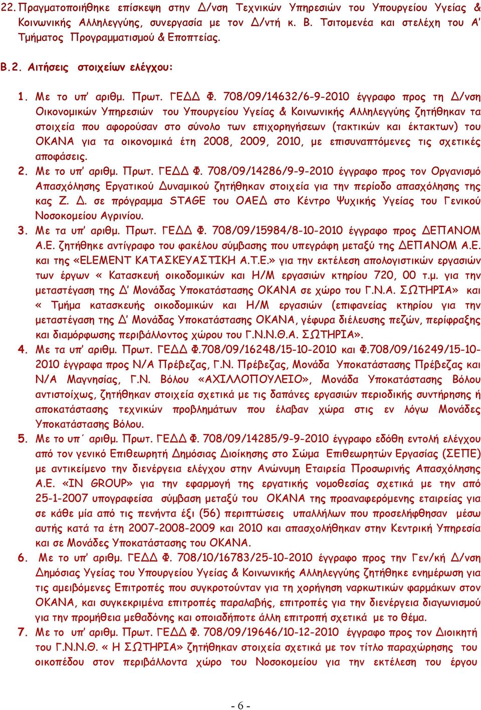 708/09/14632/6-9-2010 έγγραφο προς τη /νση Οικονοµικών Υπηρεσιών του Υπουργείου Υγείας & Κοινωνικής Αλληλεγγύης ζητήθηκαν τα στοιχεία που αφορούσαν στο σύνολο των επιχορηγήσεων (τακτικών και