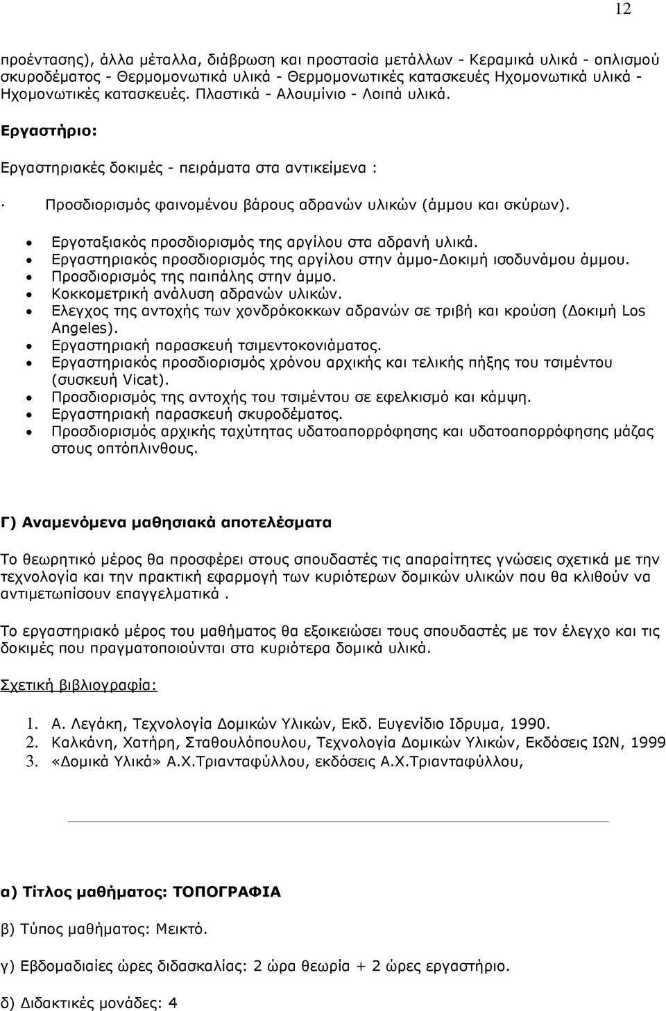 Εργοταξιακός προσδιορισµός της αργίλου στα αδρανή υλικά. Εργαστηριακός προσδιορισµός της αργίλου στην άµµο- οκιµή ισοδυνάµου άµµου. Προσδιορισµός της παιπάλης στην άµµο.