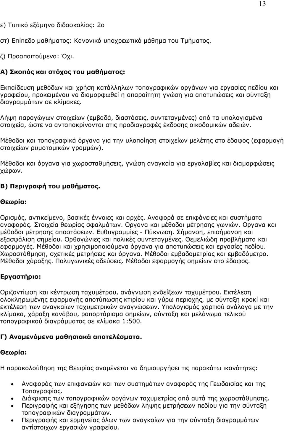 Μέθοδοι και τοπογραφικά όργανα για την υλοποίηση στοιχείων µελέτης στο έδαφος (εφαρµογή στοιχείων ρυµοτοµικών γραµµών).