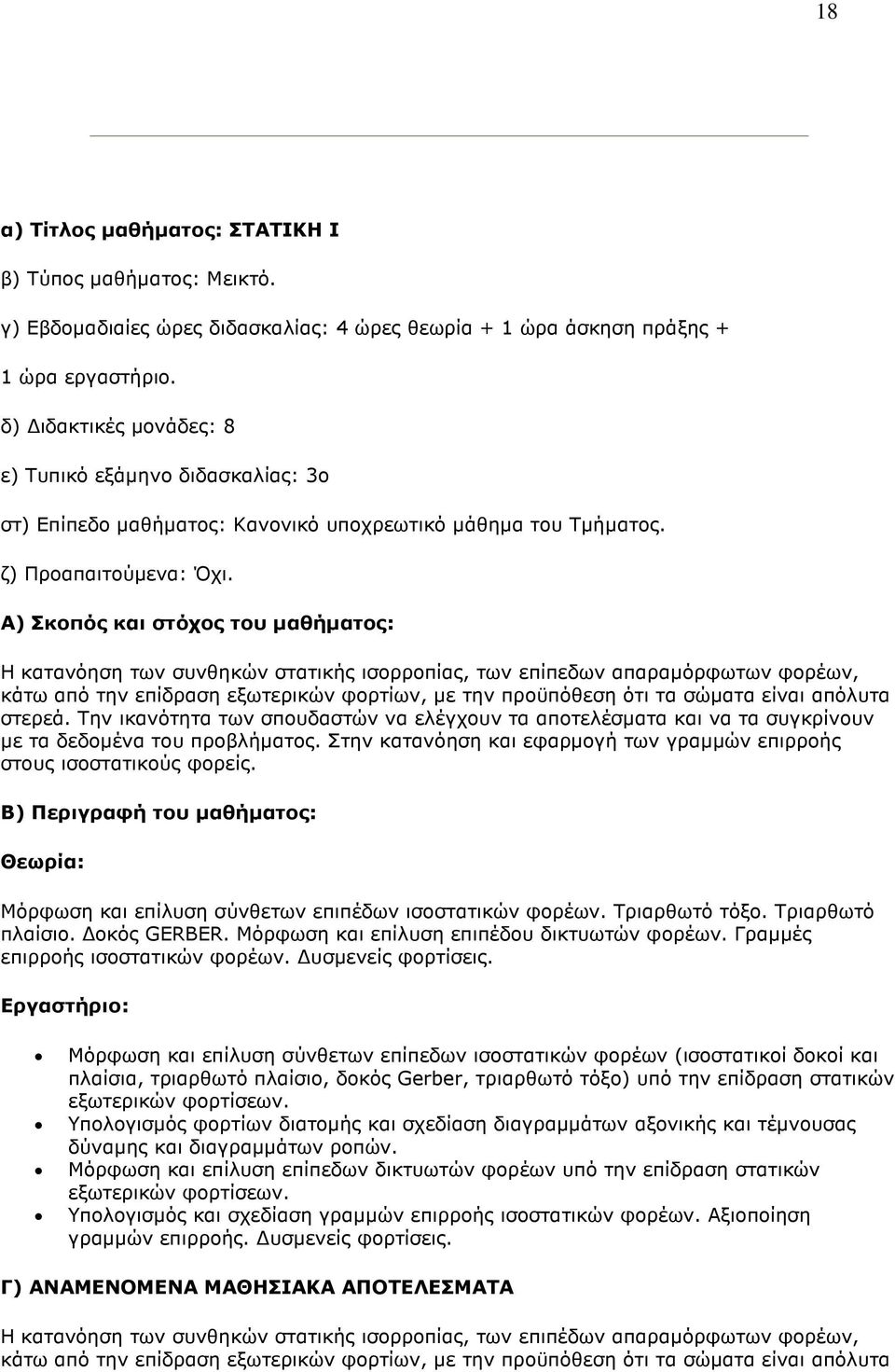 ότι τα σώµατα είναι απόλυτα στερεά. Την ικανότητα των σπουδαστών να ελέγχουν τα αποτελέσµατα και να τα συγκρίνουν µε τα δεδοµένα του προβλήµατος.