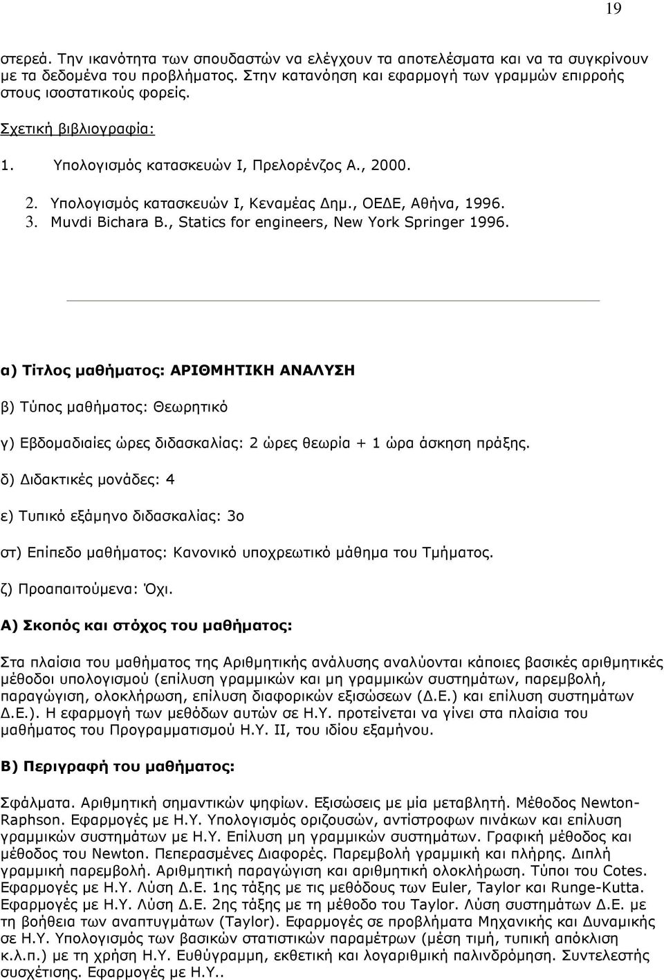 α) Τίτλος µαθήµατος: ΑΡΙΘΜΗΤΙΚΗ ΑΝΑΛΥΣΗ β) Τύπος µαθήµατος: Θεωρητικό γ) Εβδοµαδιαίες ώρες διδασκαλίας: 2 ώρες θεωρία + 1 ώρα άσκηση πράξης.