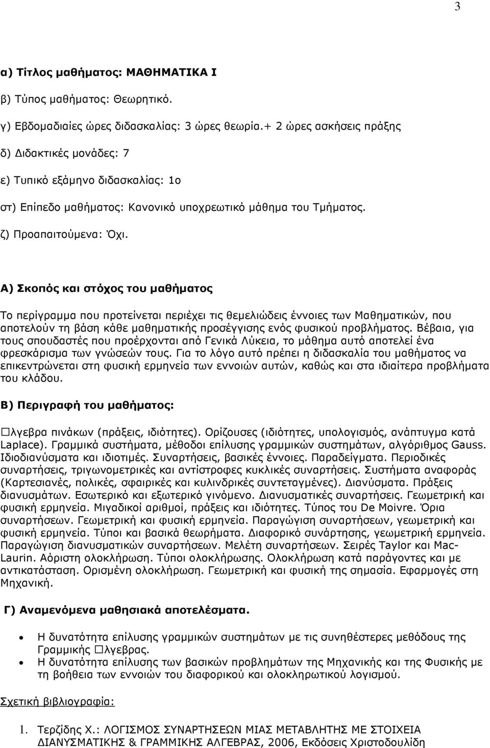 που αποτελούν τη βάση κάθε µαθηµατικής προσέγγισης ενός φυσικού προβλήµατος. Βέβαια, για τους σπουδαστές που προέρχονται από Γενικά Λύκεια, το µάθηµα αυτό αποτελεί ένα φρεσκάρισµα των γνώσεών τους.