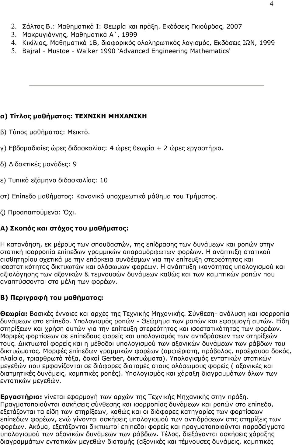 δ) ιδακτικές µονάδες: 9 ε) Τυπικό εξάµηνο διδασκαλίας: 10 Η κατανόηση, εκ µέρους των σπουδαστών, της επίδρασης των δυνάµεων και ροπών στην στατική ισορροπία επίπεδων γραµµικών απαραµόρφωτων φορέων.