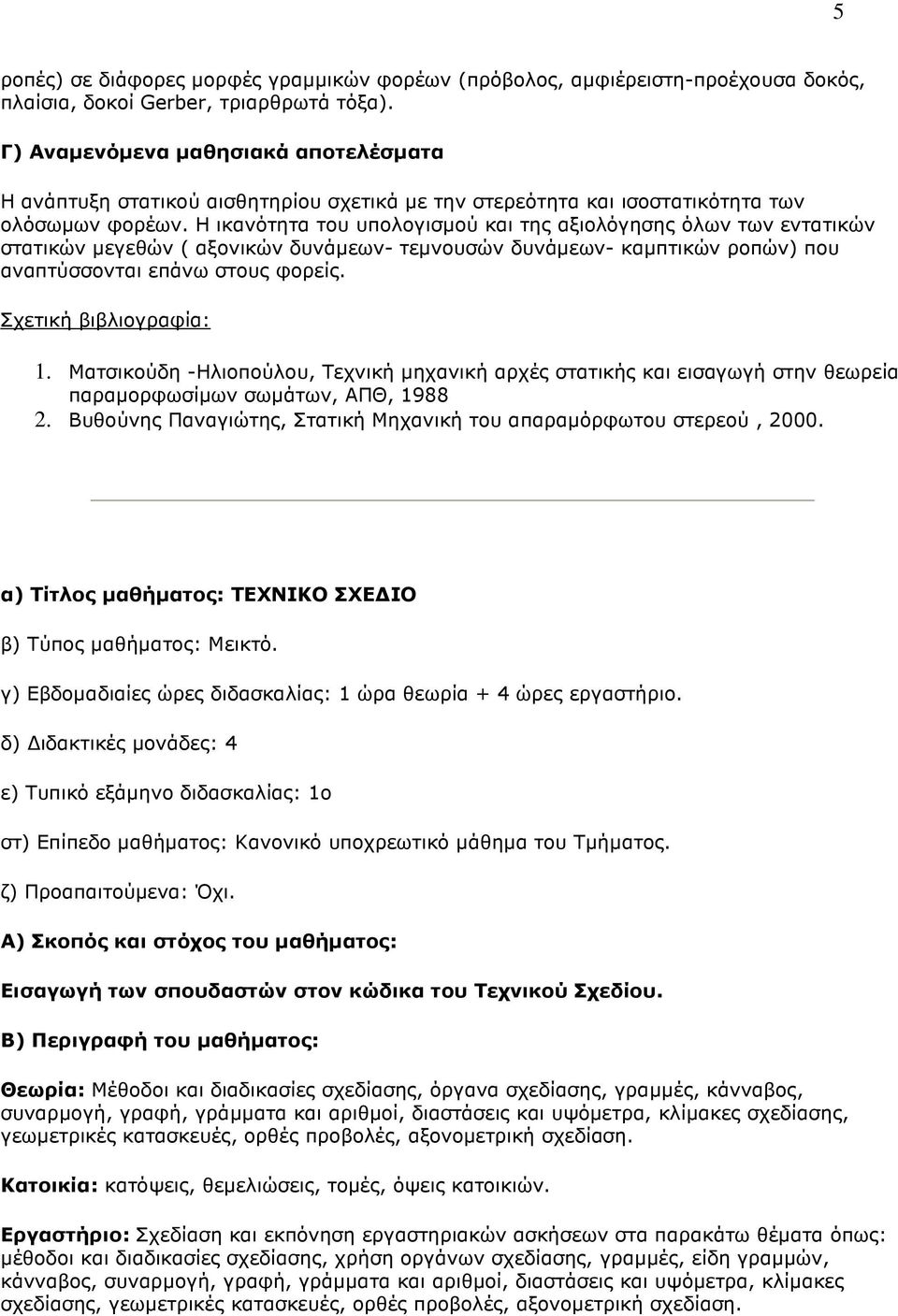 Η ικανότητα του υπολογισµού και της αξιολόγησης όλων των εντατικών στατικών µεγεθών ( αξονικών δυνάµεων- τεµνουσών δυνάµεων- καµπτικών ροπών) που αναπτύσσονται επάνω στους φορείς. 1.