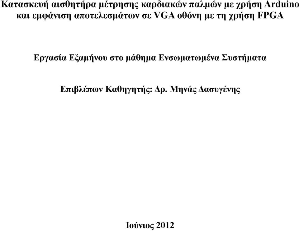 χρήση FPGA Εργασία Εξαμήνου στο μάθημα Ενσωματωμένα