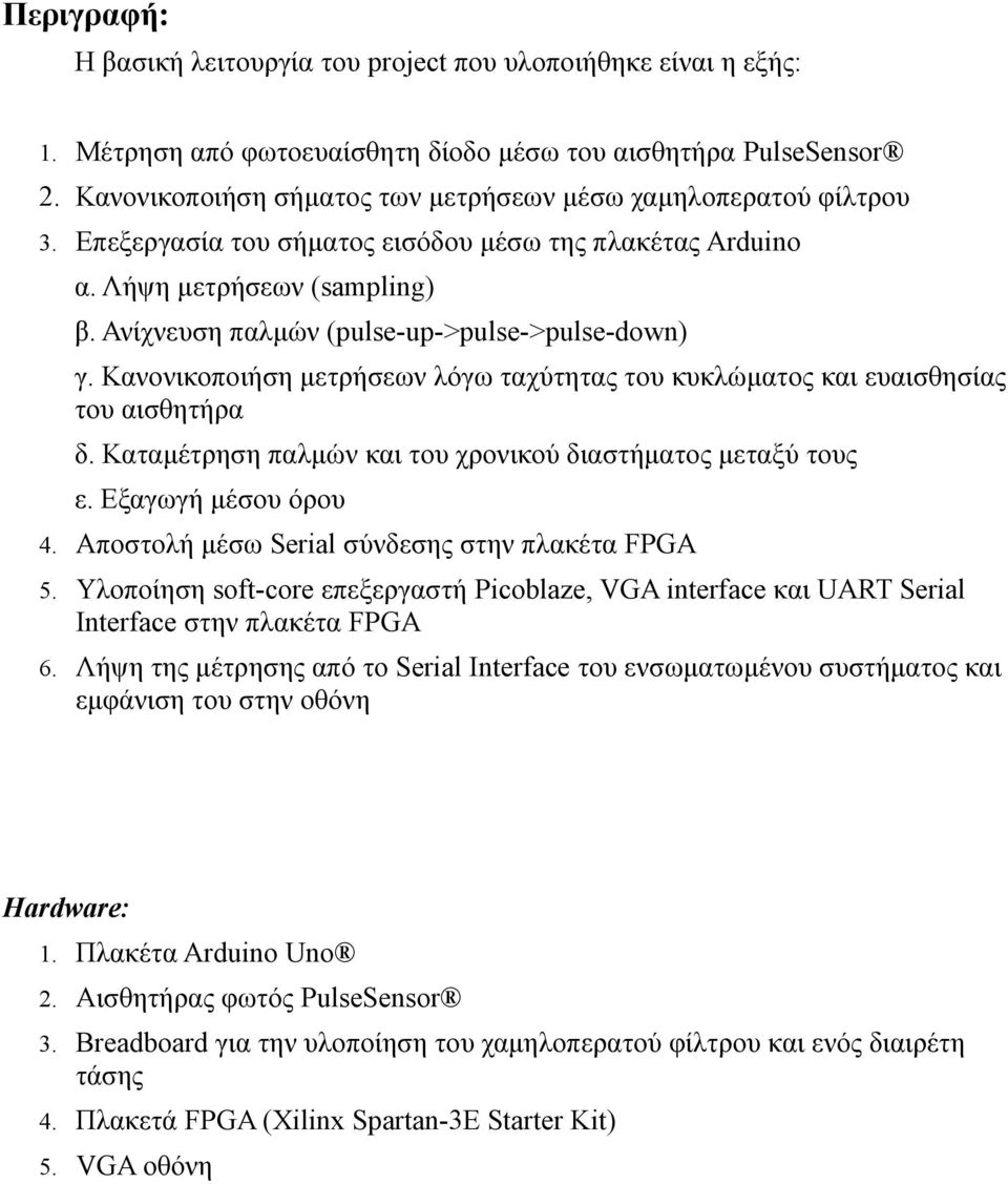 Ανίχνευση παλμών (pulse-up->pulse->pulse-down) γ. Κανονικοποιήση μετρήσεων λόγω ταχύτητας του κυκλώματος και ευαισθησίας του αισθητήρα δ. Καταμέτρηση παλμών και του χρονικού διαστήματος μεταξύ τους ε.