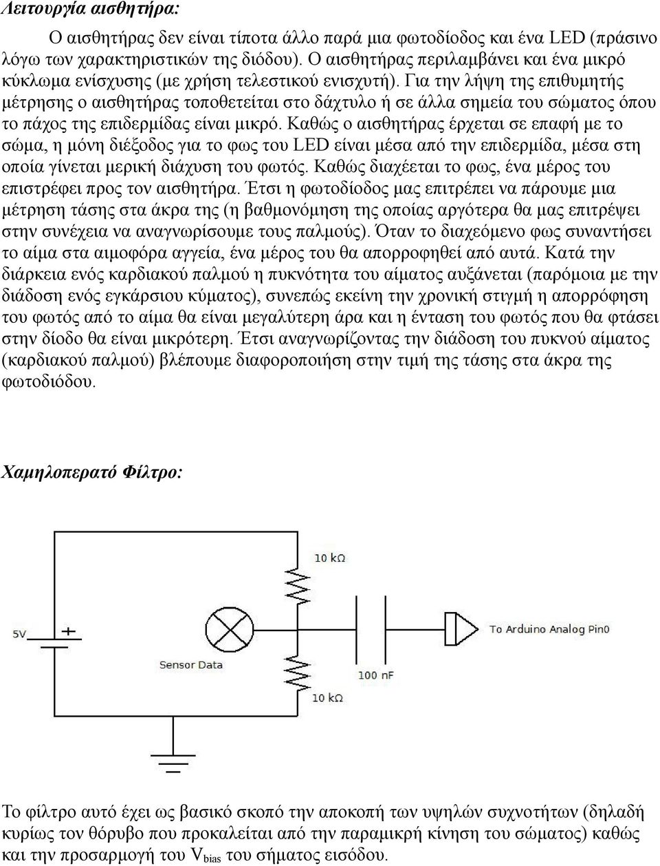 Για την λήψη της επιθυμητής μέτρησης ο αισθητήρας τοποθετείται στο δάχτυλο ή σε άλλα σημεία του σώματος όπου το πάχος της επιδερμίδας είναι μικρό.