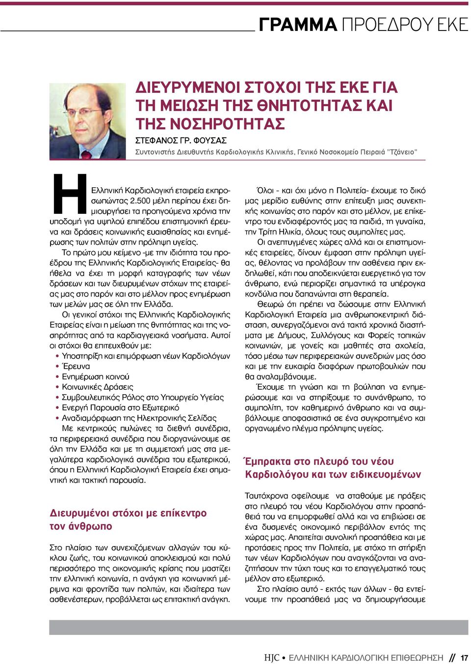 Το πρώτο μου κείμενο -με την ιδιότητα του προέδρου της Ελληνικής Καρδιολογικής Εταιρείας- θα ήθελα να έχει τη μορφή καταγραφής των νέων δράσεων και των διευρυμένων στόχων της εταιρείας μας στο παρόν