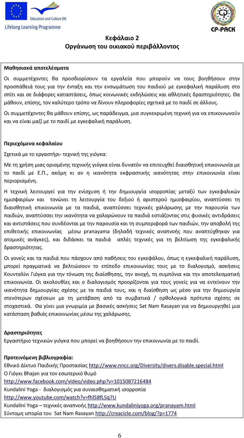 Θα μάθουν, επίσης, τον καλύτερο τρόπο να δίνουν πληροφορίες σχετικά με το παιδί σε άλλους.