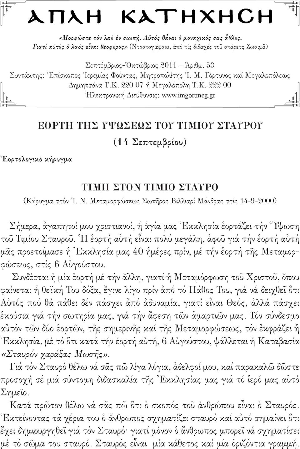 τροπολίτης Ἱ. Μ. Γόρτυνος καί Μεγαλοπόλεως Δημητσάνα Τ.Κ. 220 07 ἤ Μεγαλόπολη Τ.Κ. 222 00 Ἠλεκτρονική Διεύθυνσις: www.imgortmeg.