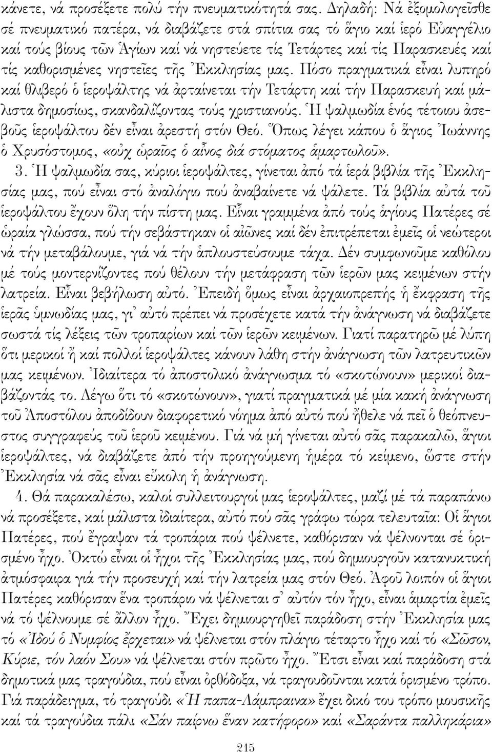 νηστεῖες τῆς Ἐκκλησίας μας. Πόσο πραγματικά εἶναι λυπηρό καί θλιβερό ὁ ἱεροψάλτης νά ἀρταίνεται τήν Τετάρτη καί τήν Παρασκευή καί μάλιστα δημοσίως, σκανδαλίζοντας τούς χριστιανούς.