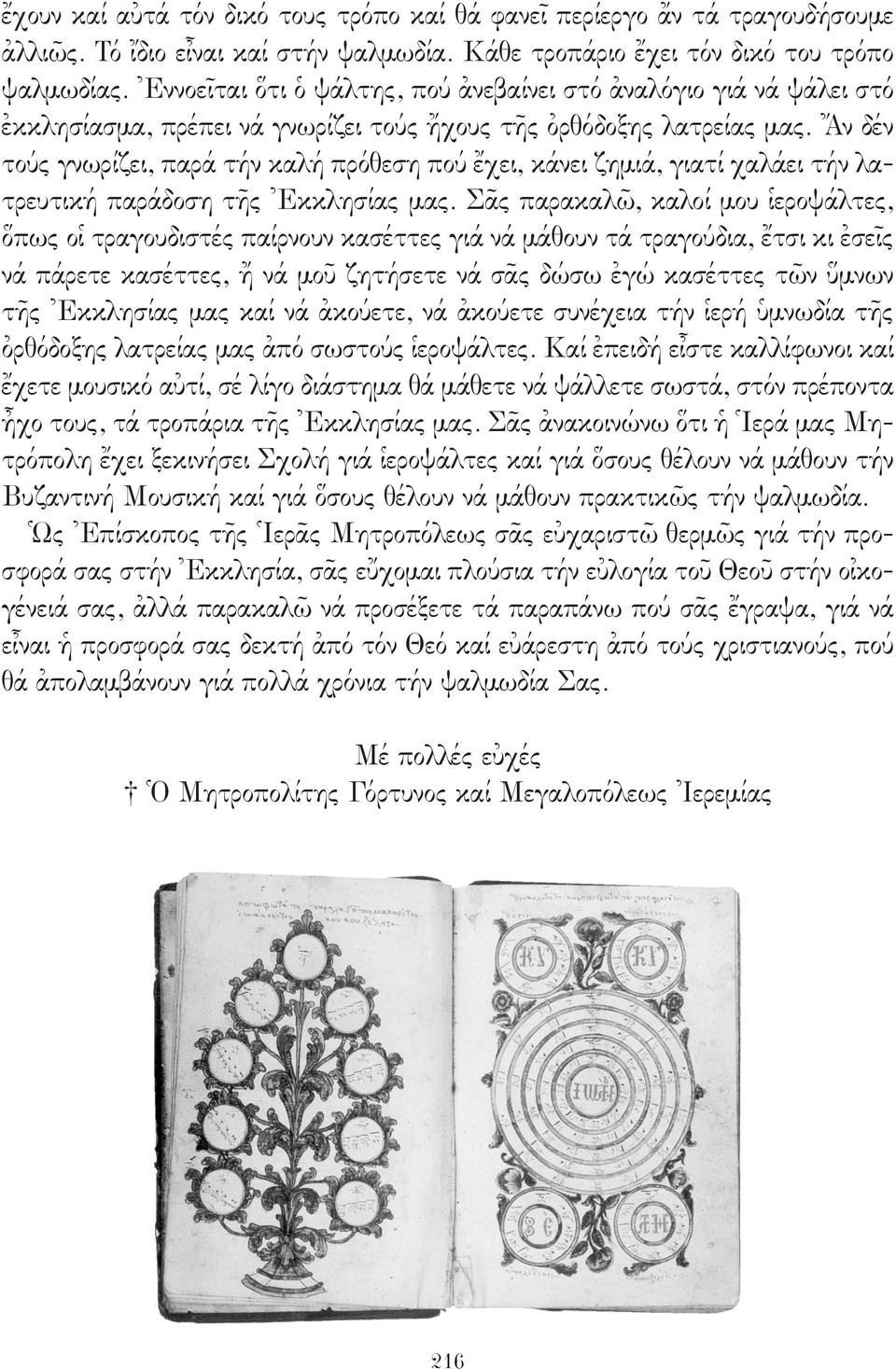 Ἄν δέν τούς γνωρίζει, παρά τήν καλή πρόθεση πού ἔχει, κάνει ζημιά, γιατί χαλάει τήν λατρευτική παράδοση τῆς Ἐκκλησίας μας.