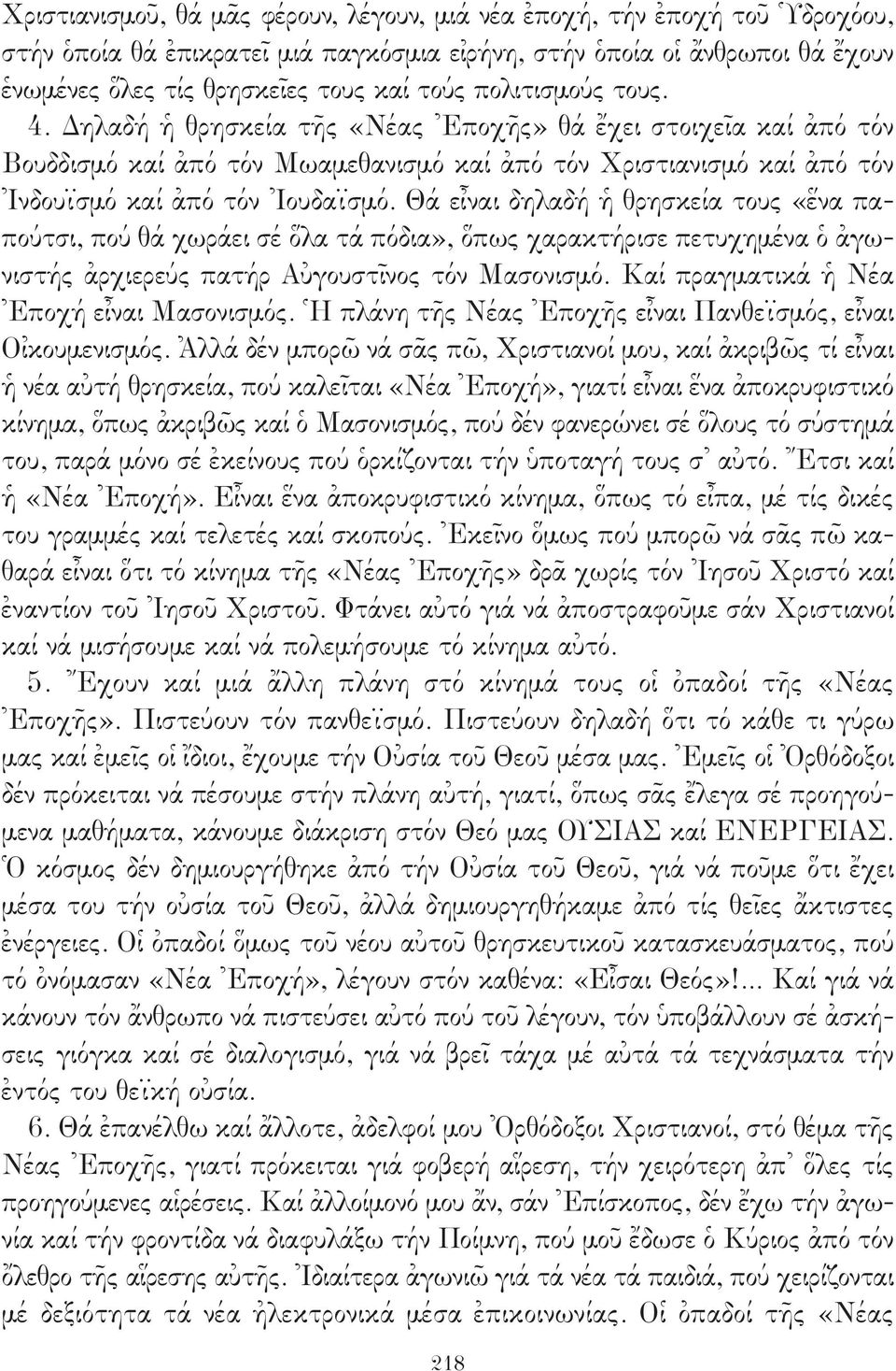 Θά εἶναι δηλαδή ἡ θρησκεία τους «ἕνα παπούτσι, πού θά χωράει σέ ὅλα τά πόδια», ὅπως χαρακτήρισε πετυχημένα ὁ ἀγωνιστής ἀρχιερεύς πατήρ Αὐγουστῖνος τόν Μασονισμό.