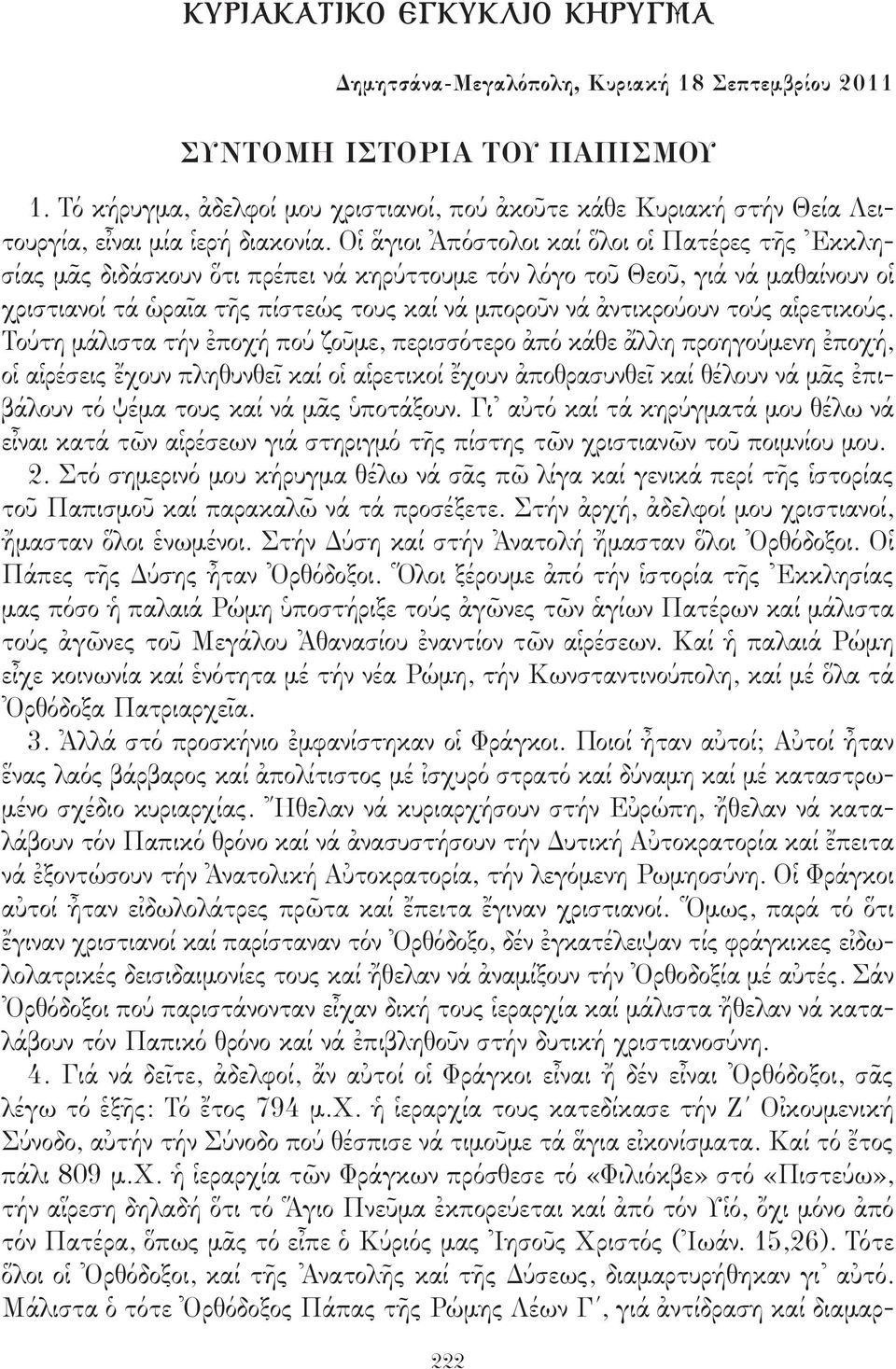 Οἱ ἅγιοι Ἀπόστολοι καί ὅλοι οἱ Πατέρες τῆς Ἐκκλησίας μᾶς διδάσκουν ὅτι πρέπει νά κηρύττουμε τόν λόγο τοῦ Θεοῦ, γιά νά μαθαίνουν οἱ χριστιανοί τά ὡραῖα τῆς πίστεώς τους καί νά μποροῦν νά ἀντικρούουν