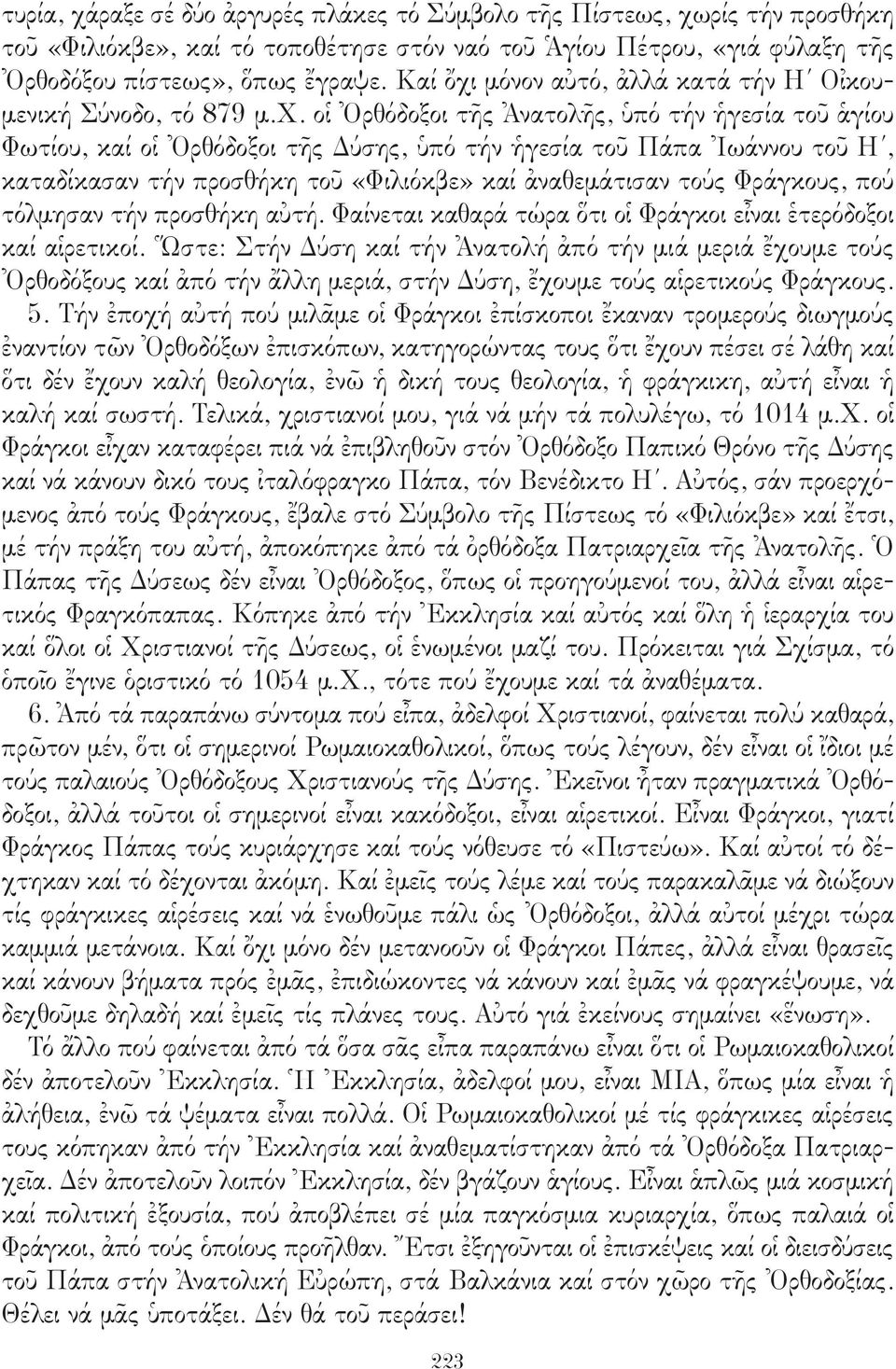 μόνον αὐτό, ἀλλά κατά τήν Η Οἰκουμενική Σύνοδο, τό 879 μ.χ.