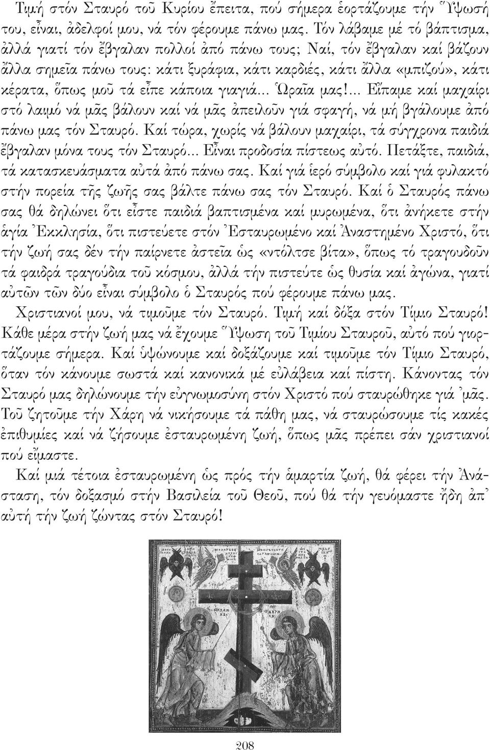 εἶπε κάποια γιαγιά... Ὡραῖα μας!... Εἴπαμε καί μαχαίρι στό λαιμό νά μᾶς βάλουν καί νά μᾶς ἀπειλοῦν γιά σφαγή, νά μή βγάλουμε ἀπό πάνω μας τόν Σταυρό.