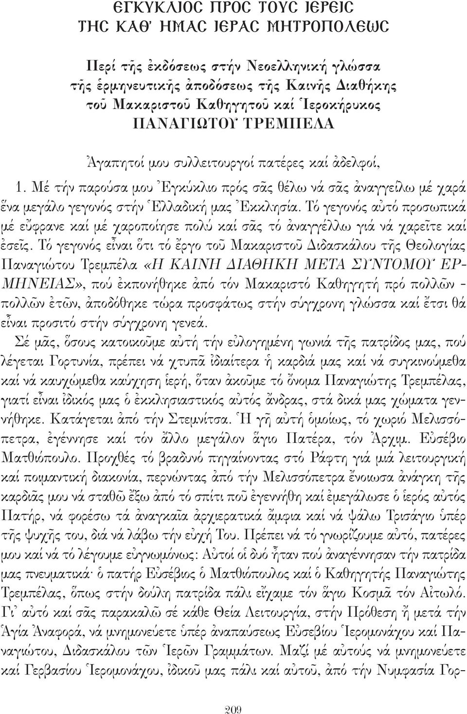 Τό γεγονός αὐτό προσωπικά μέ εὔφρανε καί μέ χαροποίησε πολύ καί σᾶς τό ἀναγγέλλω γιά νά χαρεῖτε καί ἐσεῖς.