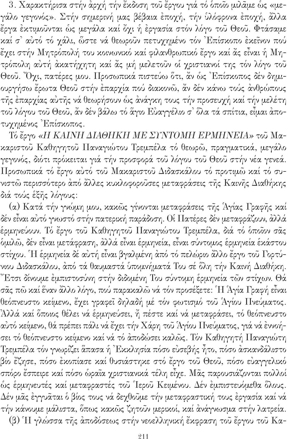 Φτάσαμε καί σ αὐτό τό χάλι, ὥστε νά θεωροῦν πετυχημένο τόν Ἐπίσκοπο ἐκεῖνον πού ἔχει στήν Μητρόπολή του κοινωνικό καί φιλανθρωπικό ἔργο καί ἄς εἶναι ἡ Μητρόπολη αὐτή ἀκατήχητη καί ἄς μή μελετοῦν οἱ