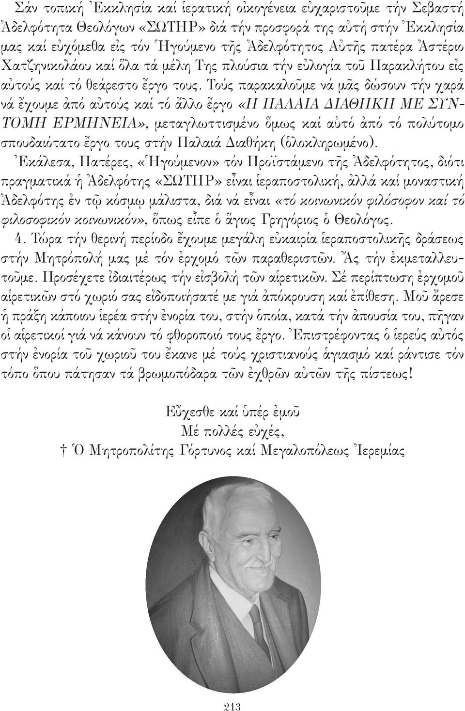 Τούς παρακαλοῦμε νά μᾶς δώσουν τήν χαρά νά ἔχουμε ἀπό αὐτούς καί τό ἄλλο ἔργο «Η ΠΑΛΑΙΑ ΔΙΑΘΗΚΗ ΜΕ ΣΥΝ- ΤΟΜΗ ΕΡΜΗΝΕΙΑ», μεταγλωττισμένο ὅμως καί αὐτό ἀπό τό πολύτομο σπουδαιότατο ἔργο τους στήν