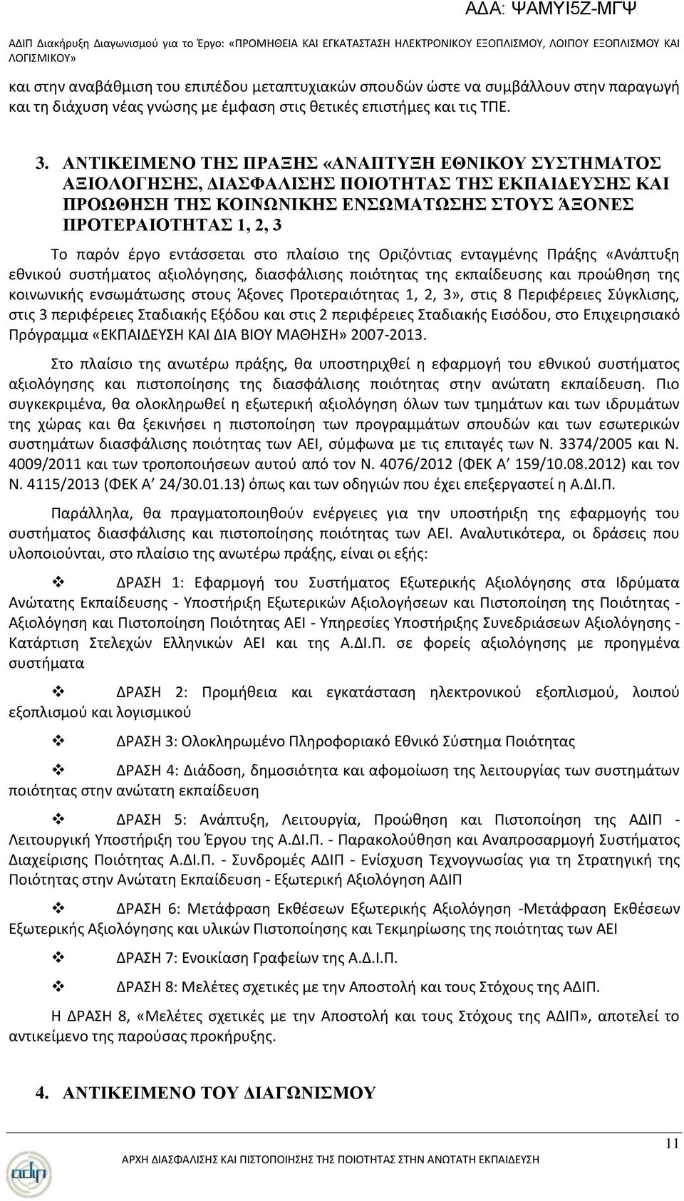 Οριηόντιασ ενταγμζνθσ Ρράξθσ «Ανάπτυξθ εκνικοφ ςυςτιματοσ αξιολόγθςθσ, διαςφάλιςθσ ποιότθτασ τθσ εκπαίδευςθσ και προϊκθςθ τθσ κοινωνικισ ενςωμάτωςθσ ςτουσ Άξονεσ Ρροτεραιότθτασ 1, 2, 3», ςτισ 8