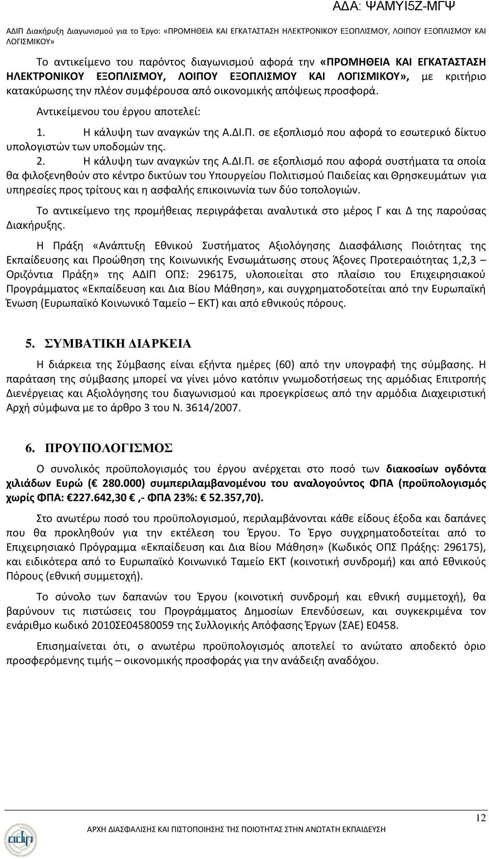 ςε εξοπλιςμό που αφορά το εςωτερικό δίκτυο υπολογιςτϊν των υποδομϊν τθσ. 2. Θ κάλυψθ των αναγκϊν τθσ Α.ΔΛ.Ρ.