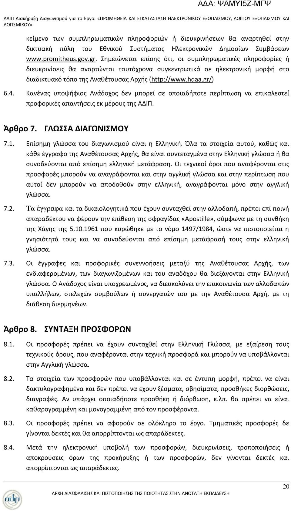 Κανζνασ υποψιφιοσ Ανάδοχοσ δεν μπορεί ςε οποιαδιποτε περίπτωςθ να επικαλεςτεί προφορικζσ απαντιςεισ εκ μζρουσ τθσ ΑΔΛΡ. Άρκρο 7. ΓΛΩΑ ΔΙΑΓΩΝΙΜΟΤ 7.1. Επίςθμθ γλϊςςα του διαγωνιςμοφ είναι θ Ελλθνικι.