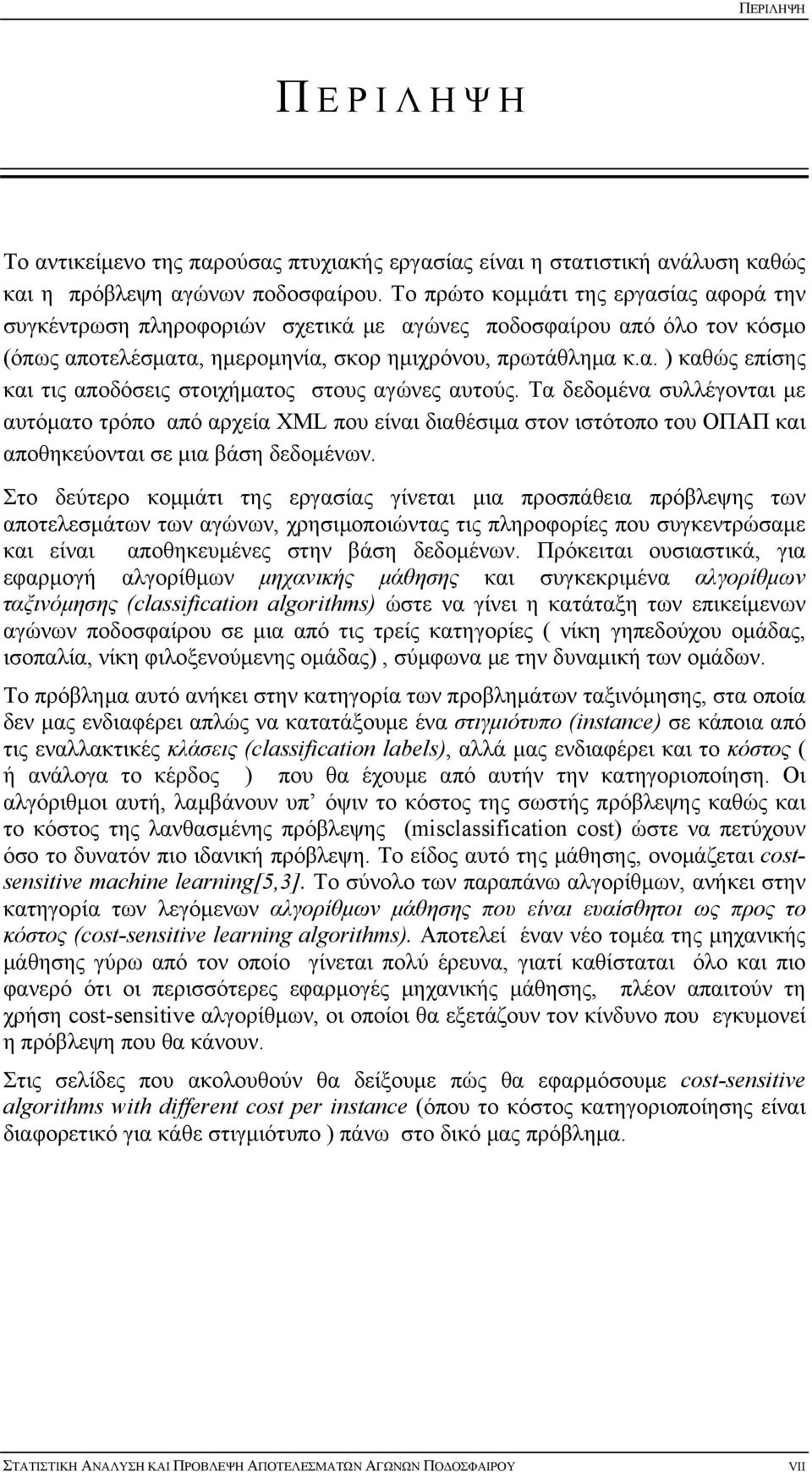 Τα δεδομένα συλλέγονται με αυτόματο τρόπο από αρχεία XML που είναι διαθέσιμα στον ιστότοπο του ΟΠΑΠ και αποθηκεύονται σε μια βάση δεδομένων.