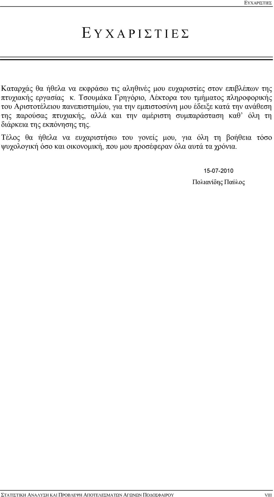 πτυχιακής, αλλά και την αμέριστη συμπαράσταση καθ όλη τη διάρκεια της εκπόνησης της.