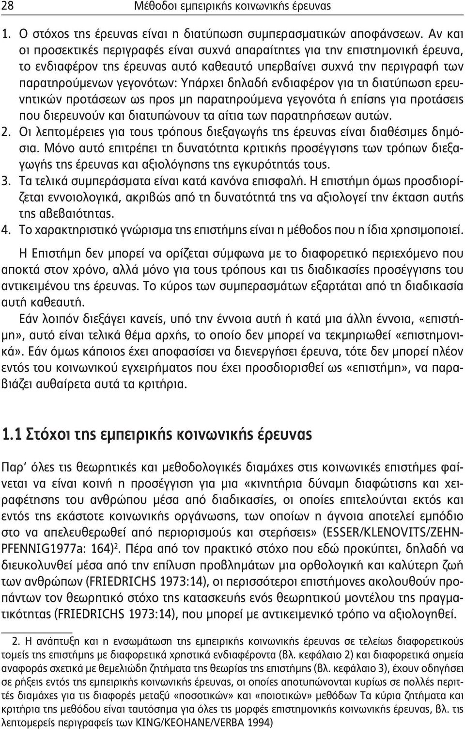 δηλαδή ενδιαφέρον για τη διατύπωση ερευνητικών προτάσεων ως προς μη παρατηρούμενα γεγονότα ή επίσης για προτάσεις που διερευνούν και διατυπώνουν τα αίτια των παρατηρήσεων αυτών. 2.