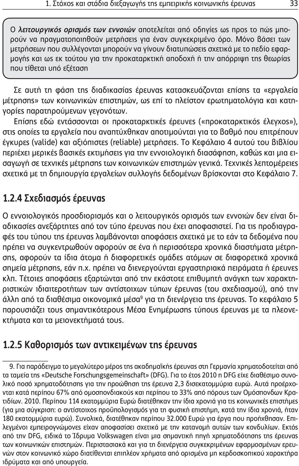 Μόνο βάσει των μετρήσεων που συλλέγονται μπορούν να γίνουν διατυπώσεις σχετικά με το πεδίο εφαρμογής και ως εκ τούτου για την προκαταρκτική αποδοχή ή την απόρριψη της θεωρίας που τίθεται υπό εξέταση