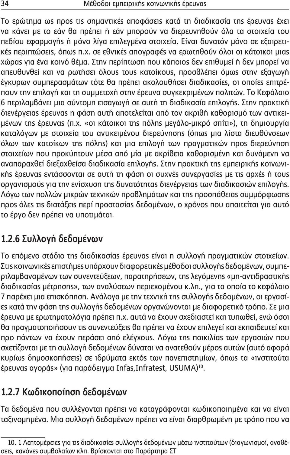 Στην περίπτωση που κάποιος δεν επιθυμεί ή δεν μπορεί να απευθυνθεί και να ρωτήσει όλους τους κατοίκους, προσβλέπει όμως στην εξαγωγή έγκυρων συμπερασμάτων τότε θα πρέπει ακολουθήσει διαδικασίες, οι