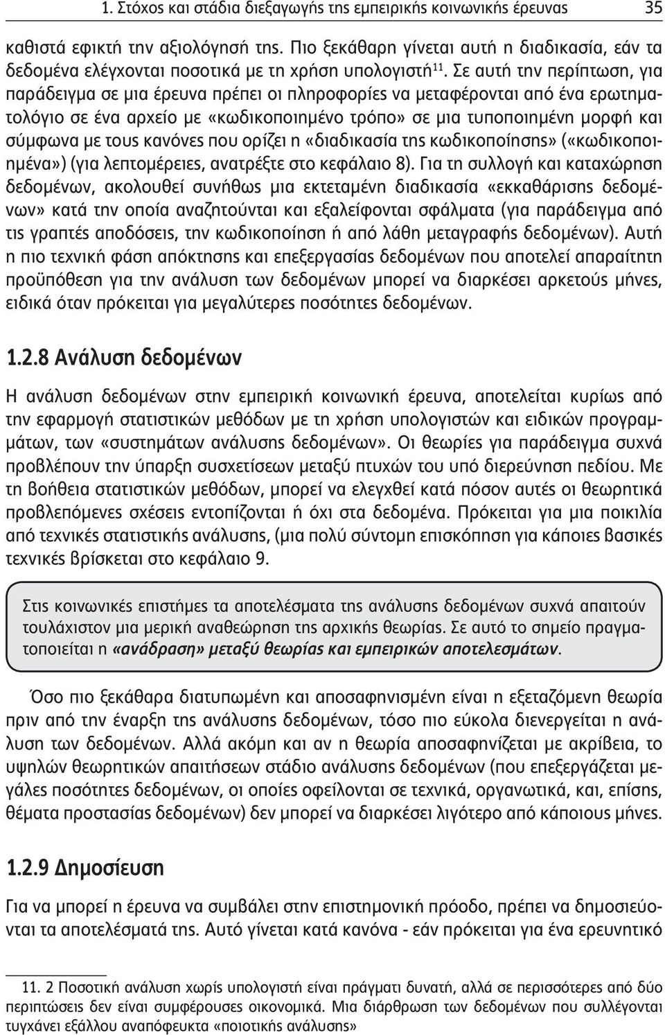 Σε αυτή την περίπτωση, για παράδειγμα σε μια έρευνα πρέπει οι πληροφορίες να μεταφέρονται από ένα ερωτηματολόγιο σε ένα αρχείο με «κωδικοποιημένο τρόπο» σε μια τυποποιημένη μορφή και σύμφωνα με τους