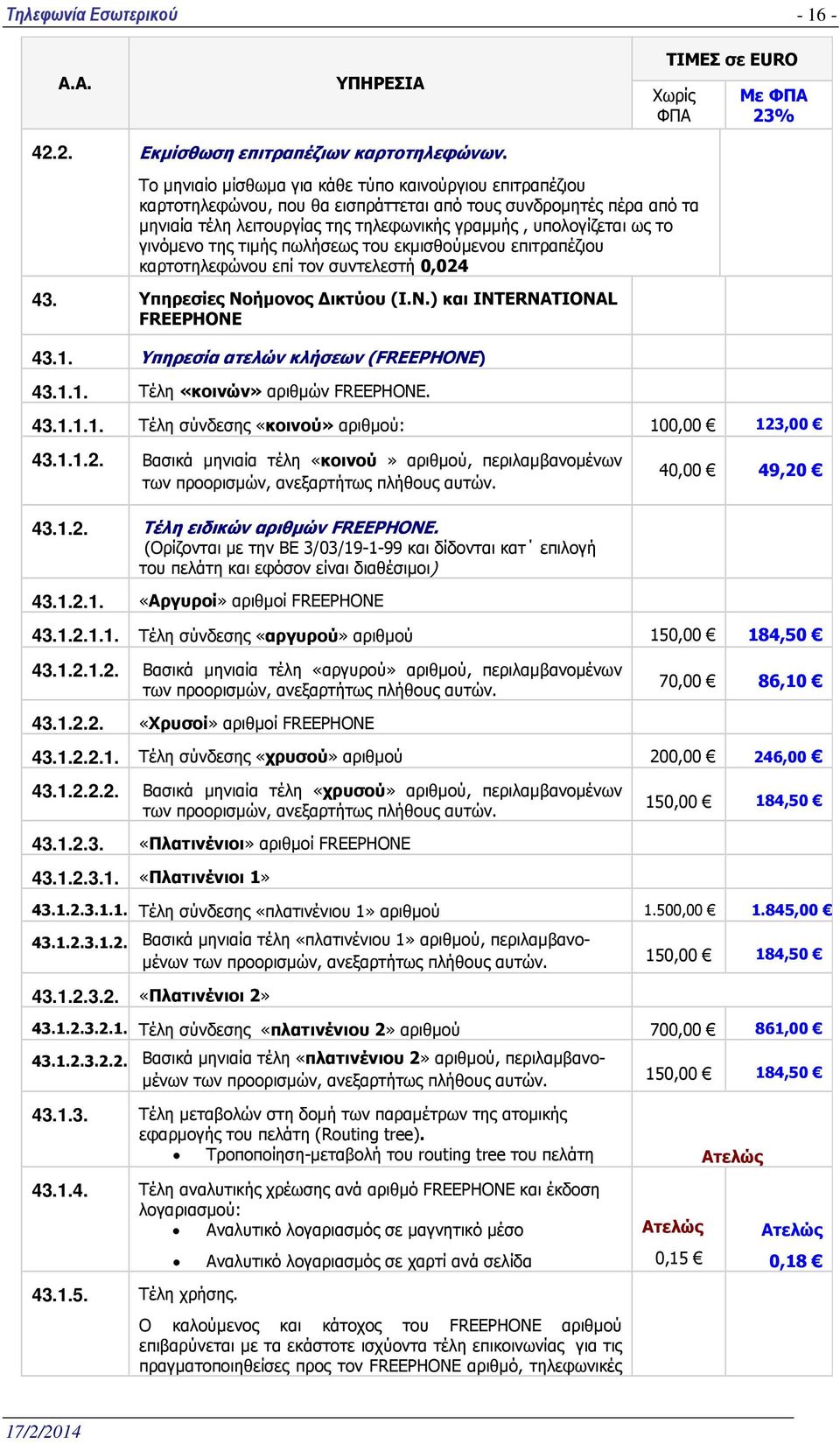 γινόµενο της τιµής πωλήσεως του εκµισθούµενου επιτραπέζιου καρτοτηλεφώνου επί τον συντελεστή 0,024 43. Υπηρεσίες Νοήµονος ικτύου (I.N.) και INTERNATIONAL FREEPHONE 43.1.