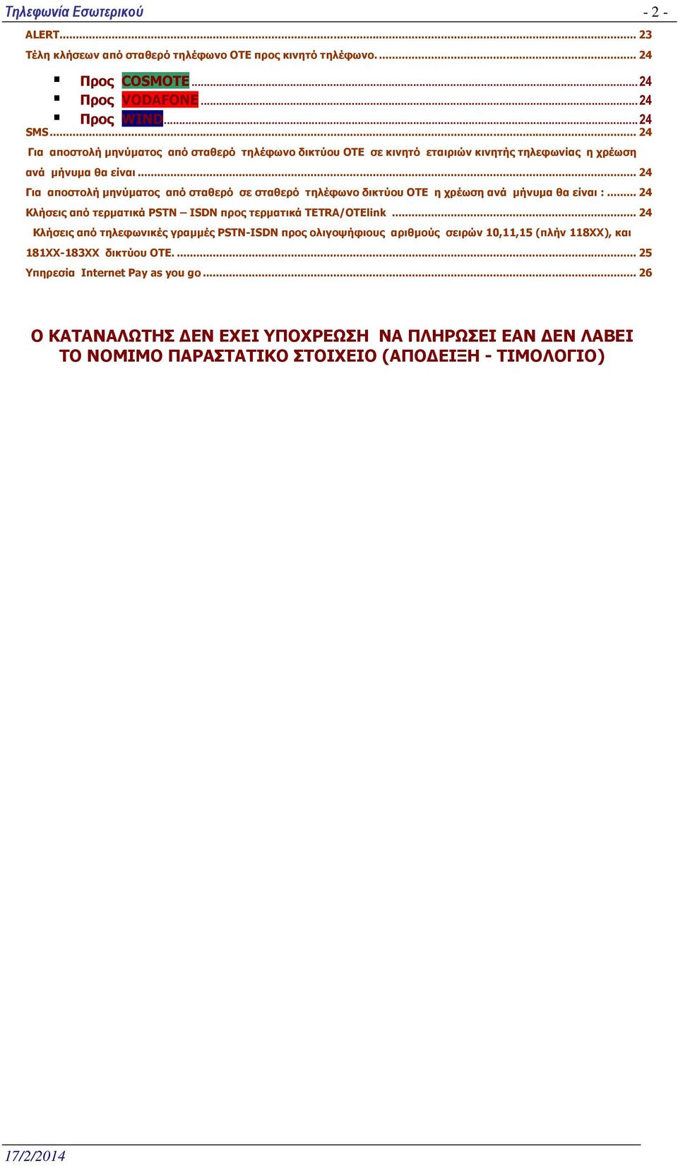 .. 24 Για αποστολή µηνύµατος από σταθερό σε σταθερό τηλέφωνο δικτύου ΟΤΕ η χρέωση ανά µήνυµα θα είναι :... 24 Κλήσεις από τερµατικά PSTN ISDN προς τερµατικά TETRA/OTElink.