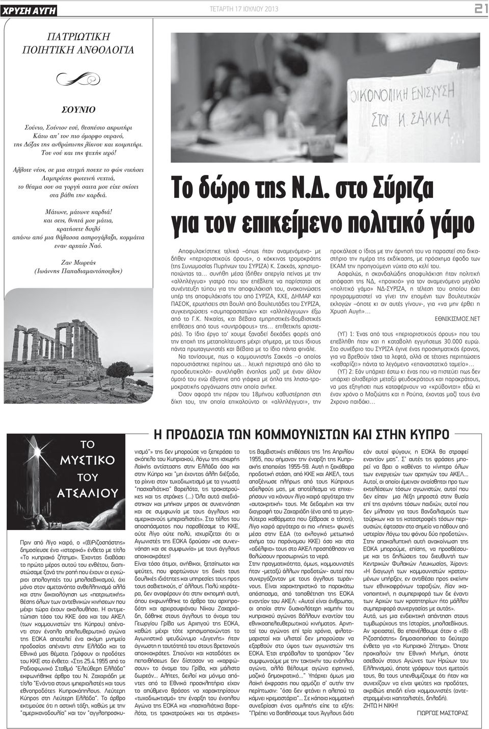 και σεις, θνητά μου μάτια, κρατήσετε διπλό απάνω από μια θάλασσα ασπρογάλαζη, κομμάτια εναν αρχαίο Ναό. Ζαν Μωρεάς (Ιωάννης Παπαδιαμαντόπουλος) Το δώρο της Ν.Δ.