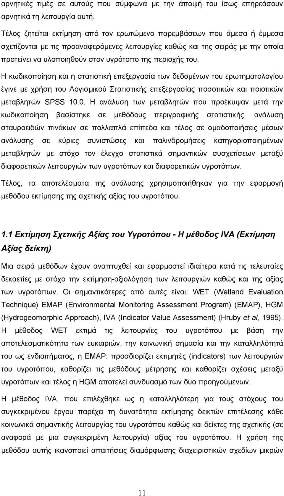 περιοχής του. Η κωδικοποίηση και η στατιστική επεξεργασία των δεδοµένων του ερωτηµατολογίου έγινε µε χρήση του Λογισµικού Στατιστικής επεξεργασίας ποσοτικών και ποιοτικών µεταβλητών SPSS 10.