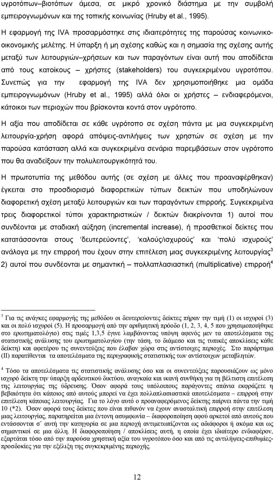 Η ύπαρξη ή µη σχέσης καθώς και η σηµασία της σχέσης αυτής µεταξύ των λειτουργιών χρήσεων και των παραγόντων είναι αυτή που αποδίδεται από τους κατοίκους χρήστες (stakeholders) του συγκεκριµένου