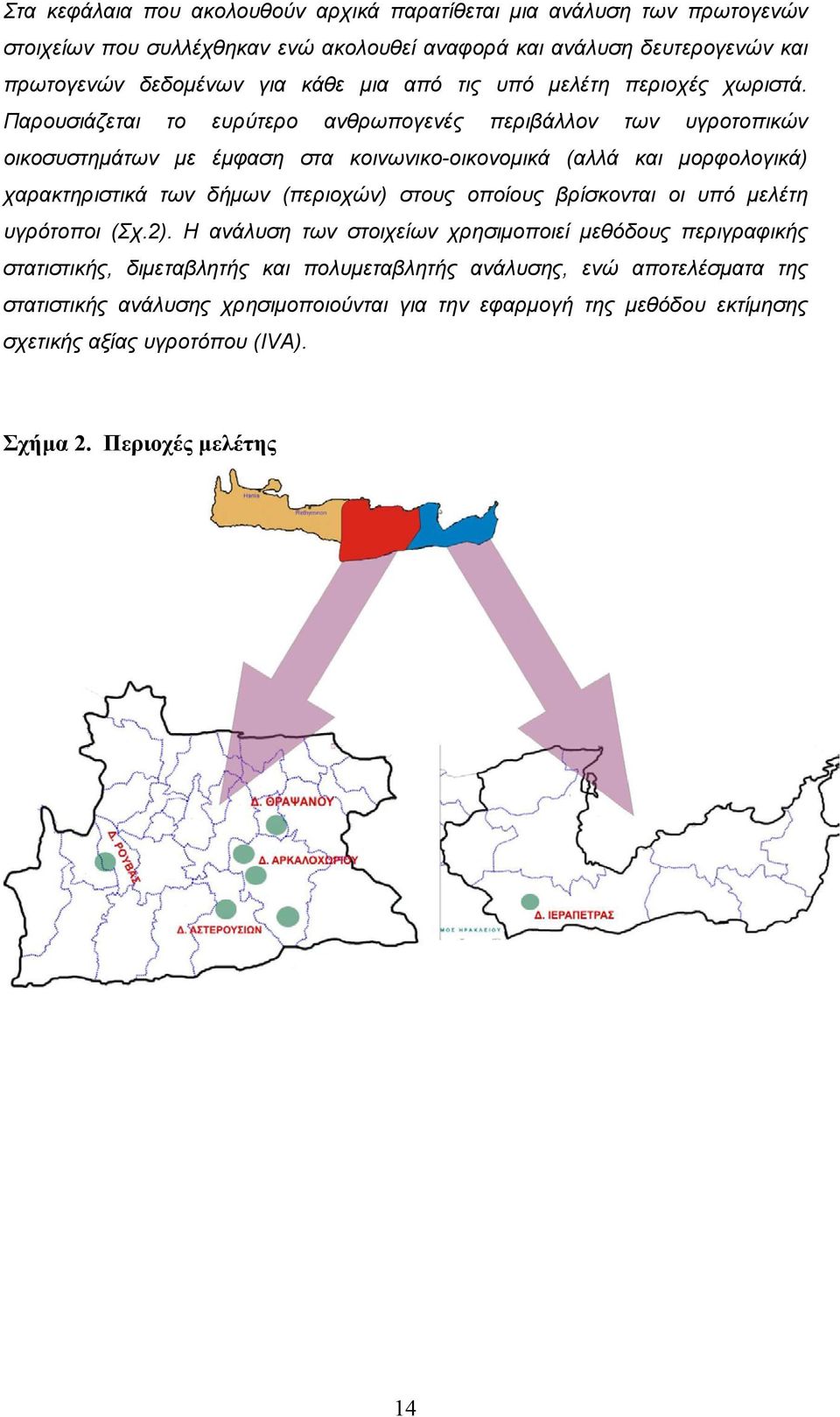 Παρουσιάζεται το ευρύτερο ανθρωπογενές περιβάλλον των υγροτοπικών οικοσυστηµάτων µε έµφαση στα κοινωνικο-οικονοµικά (αλλά και µορφολογικά) χαρακτηριστικά των δήµων (περιοχών) στους