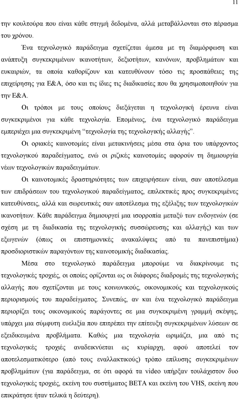 προσπάθειες της επιχείρησης για Ε&Α, όσο και τις ίδιες τις διαδικασίες που θα χρησιµοποιηθούν για την Ε&Α.