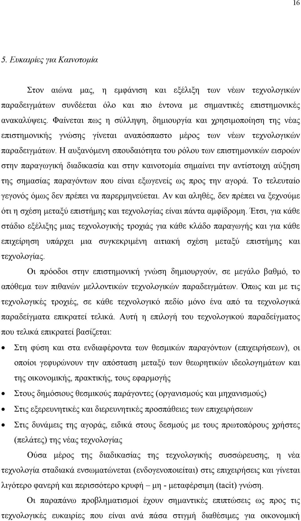 Η αυξανόµενη σπουδαιότητα του ρόλου των επιστηµονικών εισροών στην παραγωγική διαδικασία και στην καινοτοµία σηµαίνει την αντίστοιχη αύξηση της σηµασίας παραγόντων που είναι εξωγενείς ως προς την