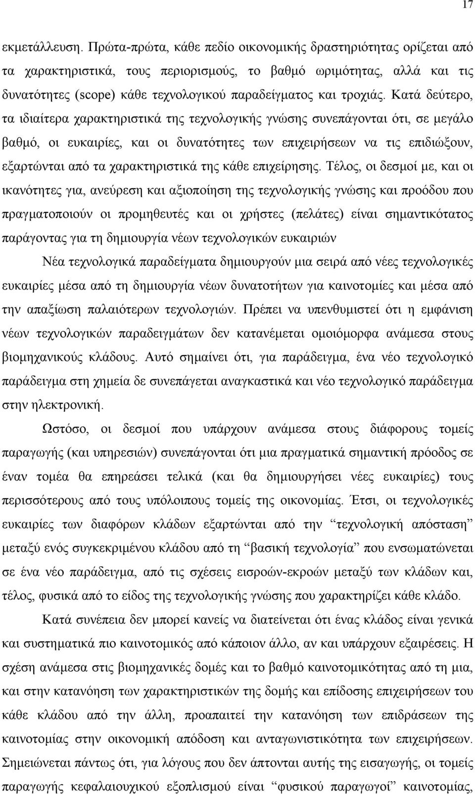 Κατά δεύτερο, τα ιδιαίτερα χαρακτηριστικά της τεχνολογικής γνώσης συνεπάγονται ότι, σε µεγάλο βαθµό, οι ευκαιρίες, και οι δυνατότητες των επιχειρήσεων να τις επιδιώξουν, εξαρτώνται από τα