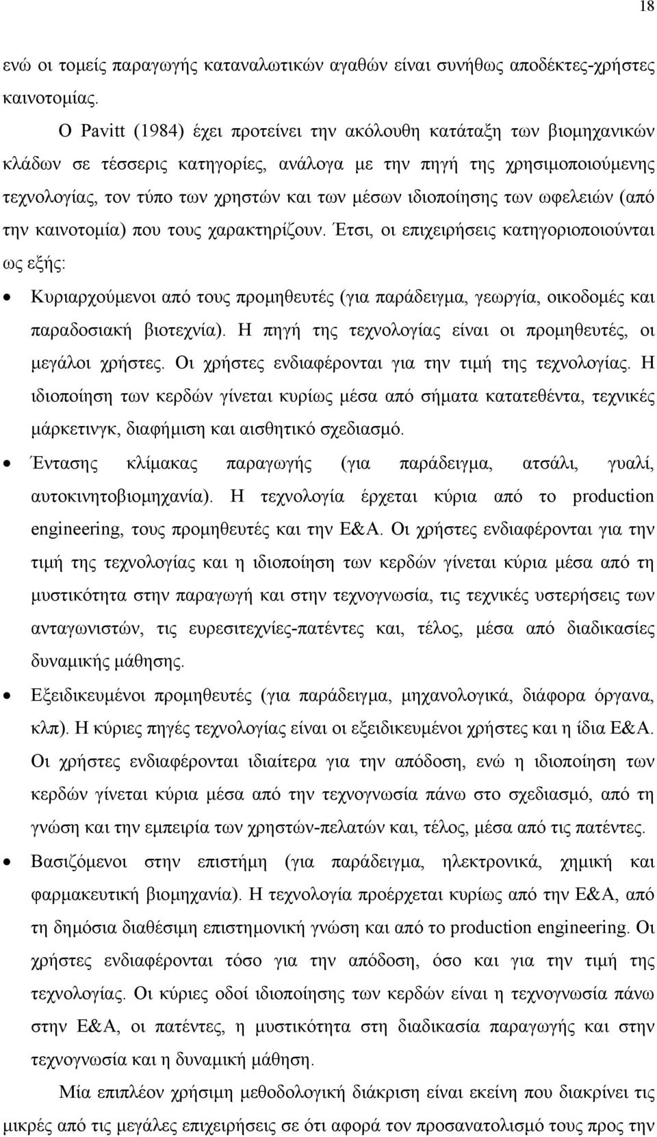 ιδιοποίησης των ωφελειών (από την καινοτοµία) που τους χαρακτηρίζουν.