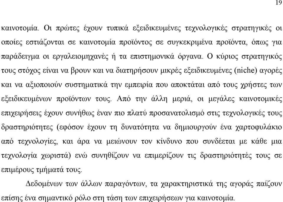 Ο κύριος στρατηγικός τους στόχος είναι να βρουν και να διατηρήσουν µικρές εξειδικευµένες (niche) αγορές και να αξιοποιούν συστηµατικά την εµπειρία που αποκτάται από τους χρήστες των εξειδικευµένων