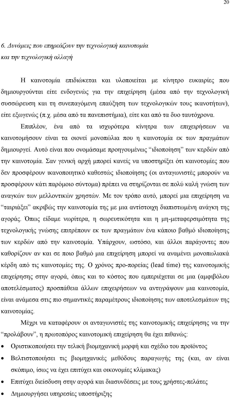 Επιπλέον, ένα από τα ισχυρότερα κίνητρα των επιχειρήσεων να καινοτοµήσουν είναι τα οιονεί µονοπώλια που η καινοτοµία εκ των πραγµάτων δηµιουργεί.