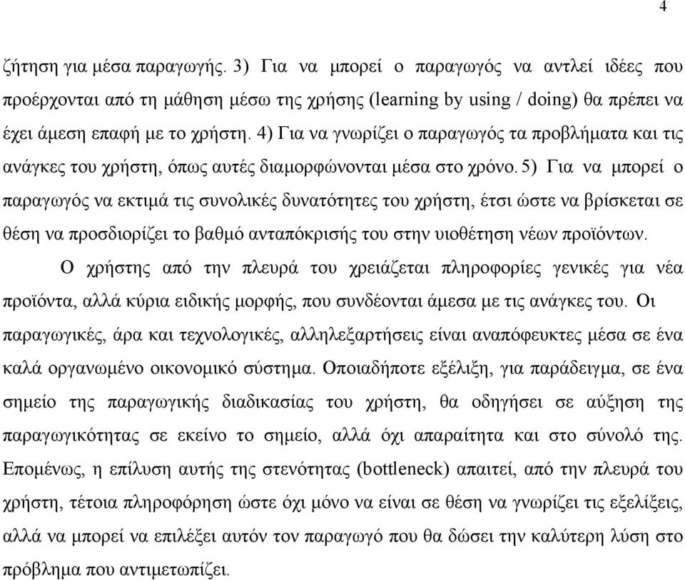 5) Για να µπορεί ο παραγωγός να εκτιµά τις συνολικές δυνατότητες του χρήστη, έτσι ώστε να βρίσκεται σε θέση να προσδιορίζει το βαθµό ανταπόκρισής του στην υιοθέτηση νέων προϊόντων.