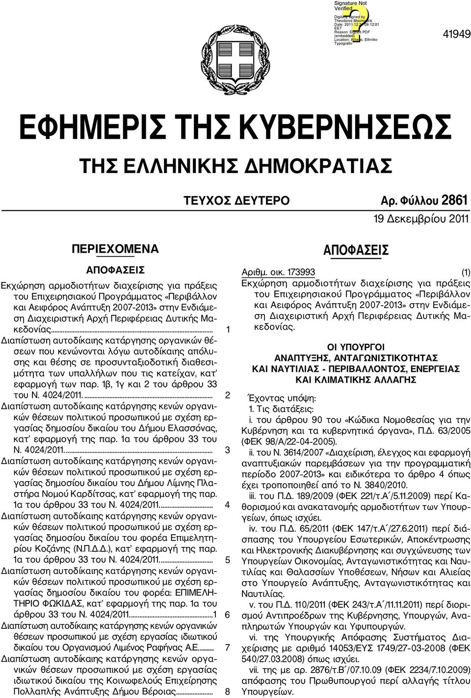 Διαχειριστική Αρχή Περιφέρειας Δυτικής Μα κεδονίας.