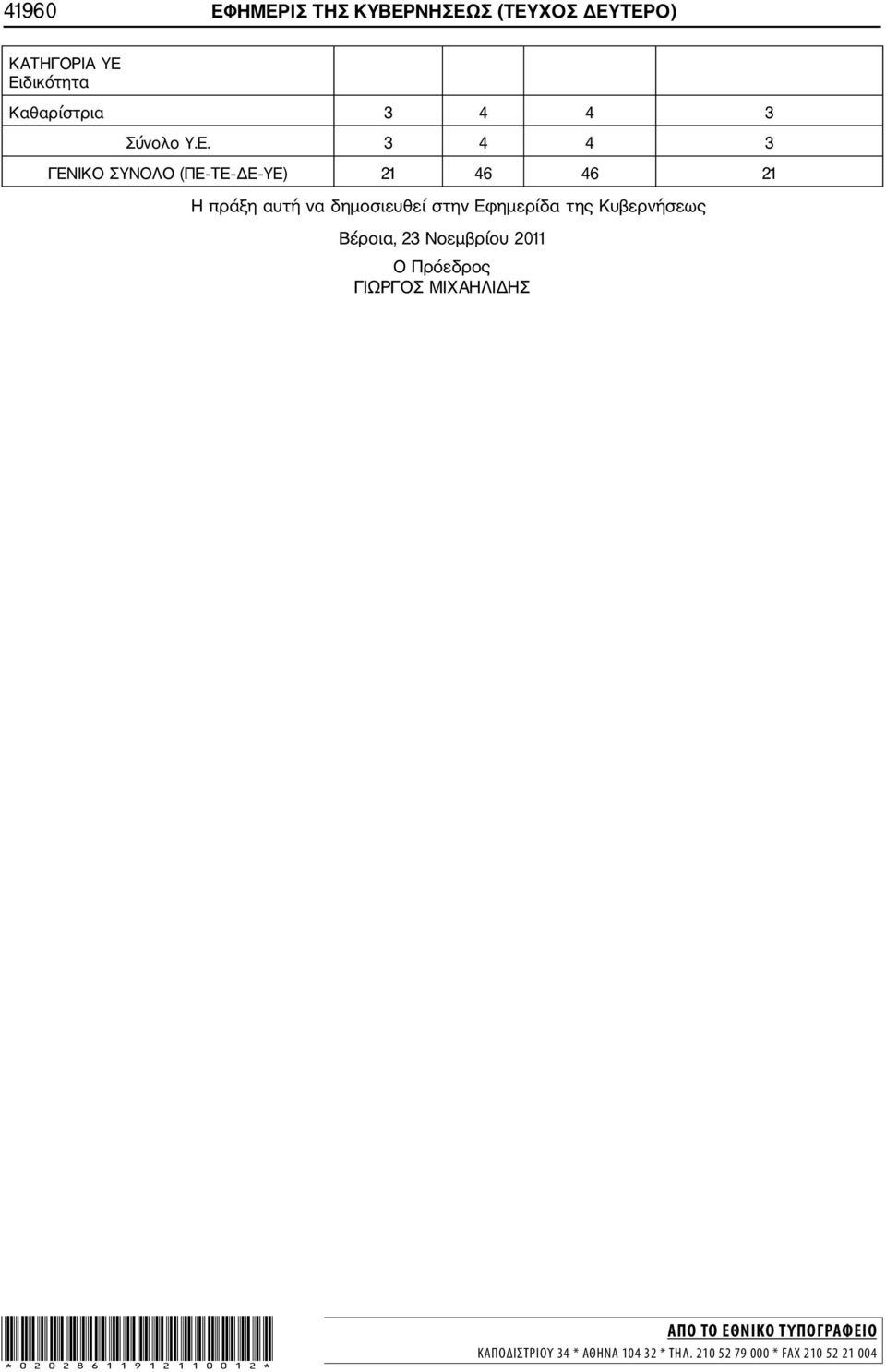 3 4 4 3 ΓΕΝΙΚΟ ΣΥΝΟΛΟ (ΠΕ ΤΕ ΔΕ ΥΕ) 21 46 46 21 Η πράξη αυτή να δημοσιευθεί στην Εφημερίδα της