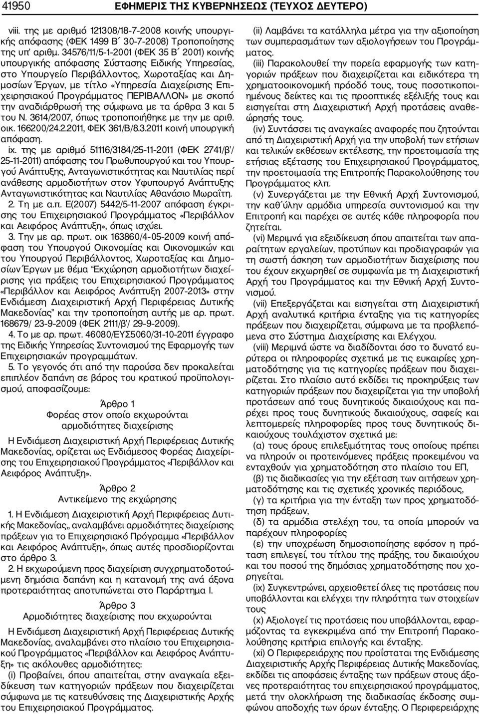 Προγράμματος ΠΕΡΙΒΑΛΛΟΝ» με σκοπό την αναδιάρθρωσή της σύμφωνα με τα άρθρα 3 και 5 του Ν. 3614/2007, όπως τροποποιήθηκε με την με αριθ. οικ. 166200/24.2.2011, ΦΕΚ 361/Β/8.3.2011 κοινή υπουργική απόφαση.