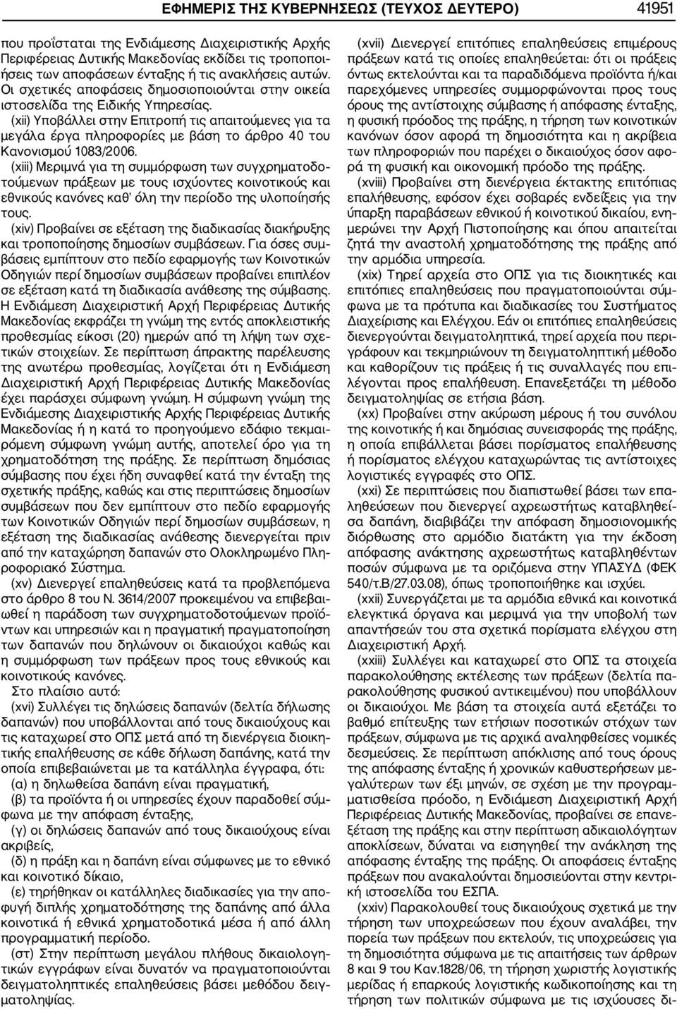 (xii) Υποβάλλει στην Επιτροπή τις απαιτούμενες για τα μεγάλα έργα πληροφορίες με βάση το άρθρο 40 του Κανονισμού 1083/2006.