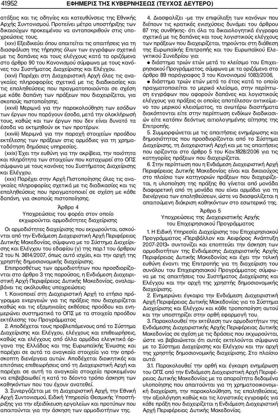 (xxv) Εξειδικεύει όπου απαιτείται τις απαιτήσεις για τη διασφάλιση της τήρησης όλων των εγγράφων σχετικά με τις δαπάνες και τους ελέγχους κατά τα οριζόμενα στο άρθρο 90 του Κανονισμού σύμφωνα με τους